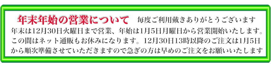 年末年始の営業について