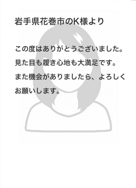 見た目も履き心地も大満足です。